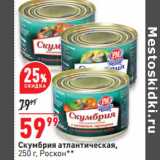 Магазин:Окей,Скидка:Скумбрия атлантическая,
250 г, Роскон**
