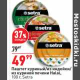 Магазин:Окей,Скидка:Паштет куриный/из индейки/
из куриной печени Halal,
100 г, Setra