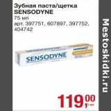 Магазин:Метро,Скидка:Зубная паста /щетка Sensodyne 