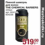 Магазин:Метро,Скидка:Пивной шампунь для волос The Chemical Barbers 