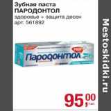 Магазин:Метро,Скидка:Зубная паста Пародонтол 