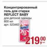 Концентрированный гель для стирки Reflect Baby 