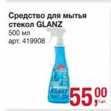 Магазин:Метро,Скидка:Средство для мытья стекол Glanz 