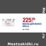 Магазин:Метро,Скидка:Маска для волос Wella 