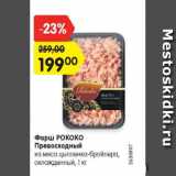 Магазин:Карусель,Скидка:фарш РОКОКО Превосходный из мяса цыпленка-бройлера