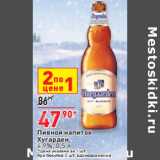 Магазин:Окей,Скидка:Пивной напиток
Хугарден,

