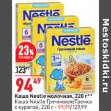 Магазин:Окей,Скидка:Каша Nestle молочная, 220 г**
