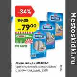 Магазин:Карусель,Скидка:Филе сельди МАТИАС оригинальное/с пряностями/с ароматом дыма