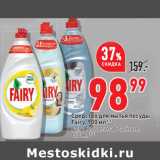 Магазин:Окей,Скидка:Средство для мытья посуды
Fairy, 900 мл**
Fairy ProDerma/Platinum, 