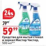 Магазин:Окей,Скидка:Средство для мытья стекол
и зеркал Мистер Чистер,
