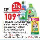 Магазин:Окей,Скидка:Гель для мытья посуды
Mama Lemon Natural,

