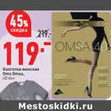 Магазин:Окей,Скидка:Колготки женские
Oms Omsa,
40 den