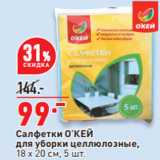Магазин:Окей,Скидка:Салфетки О’КЕЙ
для уборки целлюлозные,
18 х 20 см