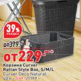 Магазин:Окей,Скидка:Корзина Curver
Rattan Style Box, S/M/L
