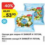 Магазин:Карусель,Скидка:Овощи для жарки И ЗИМОЙ И ЛЕТОМ/ ВЕСЕННИЕ ОВОЩИ И ЗИМОЙ И ЛЕТОМ