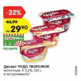 Магазин:Карусель,Скидка:Десерт Чудо творожок молочный 4-5,2%