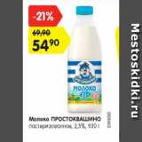 Магазин:Карусель,Скидка:Молоко ПРОСТОКВАШИНО пастеризованное 2,5%