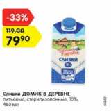 Магазин:Карусель,Скидка:Сливки ДОМИК В ДЕРЕВНЕ питьевые, стерилизованные 10%