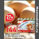 Магазин:Окей,Скидка:Яйцо куриное
С1 Волжское утро,
30 шт., Волжанин
