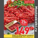 Магазин:Окей,Скидка:Фарш из мраморной говядины
охлажденный, 400 г, Мираторг
