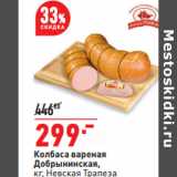 Окей Акции - Колбаса вареная
Добрынинская,
кг, Невская Трапеза