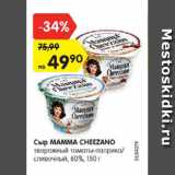 Магазин:Карусель,Скидка:Сыр МАММА CHEEZANO 60%