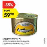 Магазин:Карусель,Скидка:Сардина ПЕЛАГУС атлантическая, натуральная