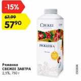 Магазин:Карусель,Скидка:Ряженка Свежее завтра 2,5%
