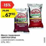 Магазин:Карусель,Скидка:Масса творожная Свитлогорье 23%