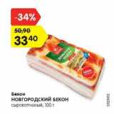 Магазин:Карусель,Скидка:Бекон Новгородский бекон сырокопченый
