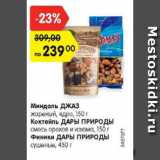 Магазин:Карусель,Скидка:Миндаль Джаз жареный, ядро/Коктейль Дары Природы смесь орехов/Финики Дары Природы сушеные