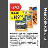 Магазин:Карусель,Скидка:Коктейль Джаз Студенческий/Абрикосы Дары Природы/Чернослив Дары Природы
