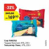 Магазин:Карусель,Скидка:Сыр Кабош Чеддер Красный 49% / Тильзитер Люкс 47%