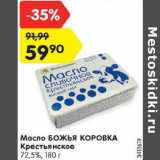 Магазин:Карусель,Скидка:Масло Божья коровка Крестьянское 72,5%