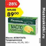 Магазин:Карусель,Скидка:Масло Аланталь Традиционное сливочное 82,5%