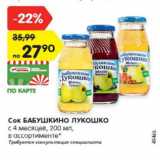 Магазин:Карусель,Скидка:Сок БАБУШКИНО ЛУКОШКО с 4 месяцев