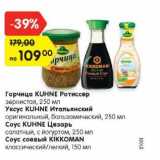Магазин:Карусель,Скидка:Горчица Kuhne Ротиссер 250 мл / Уксус Kuhne Итальянский 250 мл / Соус Kuhne Цезарь 250 мл / Соус соевый Kikkoman 150 мл 
