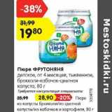 Магазин:Карусель,Скидка:Пюре Фрутоняня от 4 месяцев - 19,80 руб / 28,90 руб