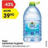 Магазин:Карусель,Скидка:Вода Калинов Родник питьевая 