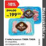 Магазин:Карусель,Скидка:Стейк/эскалоп ПАВА ПАВА из индейки охл.