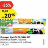 Магазин:Карусель,Скидка:Продукт Дмитровский МЗ Молочный крем/Сгущенка вареная в вафельной трубочке 25%