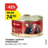 Магазин:Карусель,Скидка:Говядина тушеная СПЕЦПРОЕКТ высший сорт, ГОСТ