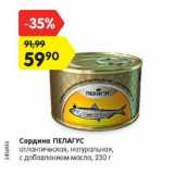 Магазин:Карусель,Скидка:Сардина ПЕЛАГУС атлантическая, натуральная