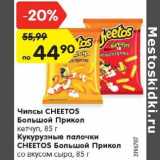 Магазин:Карусель,Скидка:Чипсы CHEETOS Большой прикол кетчуп 85 г /Кукурузные палочки Cheetos Большой Прикол 85 г