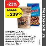 Магазин:Карусель,Скидка:Миндаль Джаз жареный, ядро 150 г/Коктейль Дары Природы смесь орехов 150 г/Финики Дары Природы сушеные 450 г