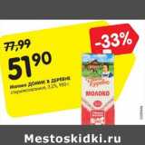 Магазин:Карусель,Скидка:Молоко Домик в Деревне стерилизованное 3,2%