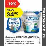 Магазин:Карусель,Скидка:Сметана Северная Долина 20%