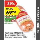 Магазин:Карусель,Скидка:Колбаса Атяшево Докторская высокий стандарт вареная