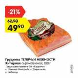 Магазин:Карусель,Скидка:Грудинка Телячьи Нежности Янтарная сырокопченая 