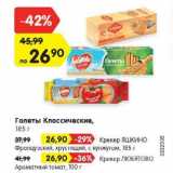 Магазин:Карусель,Скидка:Галеты Классические 185 г / Крекер Яшкино 185 г Французский хрустящий / Крекер Любятово Ароматный томат 100 г 